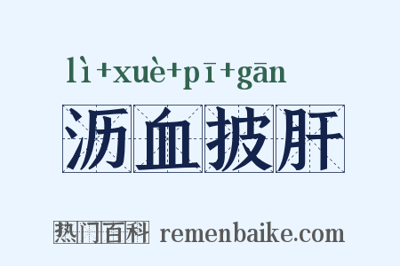 沥血披肝是什么意思的图片
